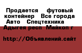 Продается 40-футовый контейнер - Все города Авто » Спецтехника   . Адыгея респ.,Майкоп г.